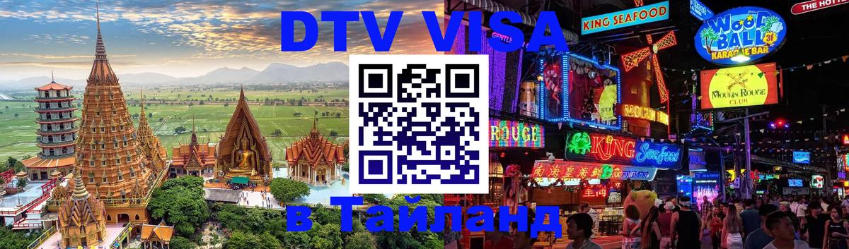 Как сделать DTV визу в Тайланд 